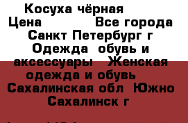 Косуха чёрная Zara › Цена ­ 4 500 - Все города, Санкт-Петербург г. Одежда, обувь и аксессуары » Женская одежда и обувь   . Сахалинская обл.,Южно-Сахалинск г.